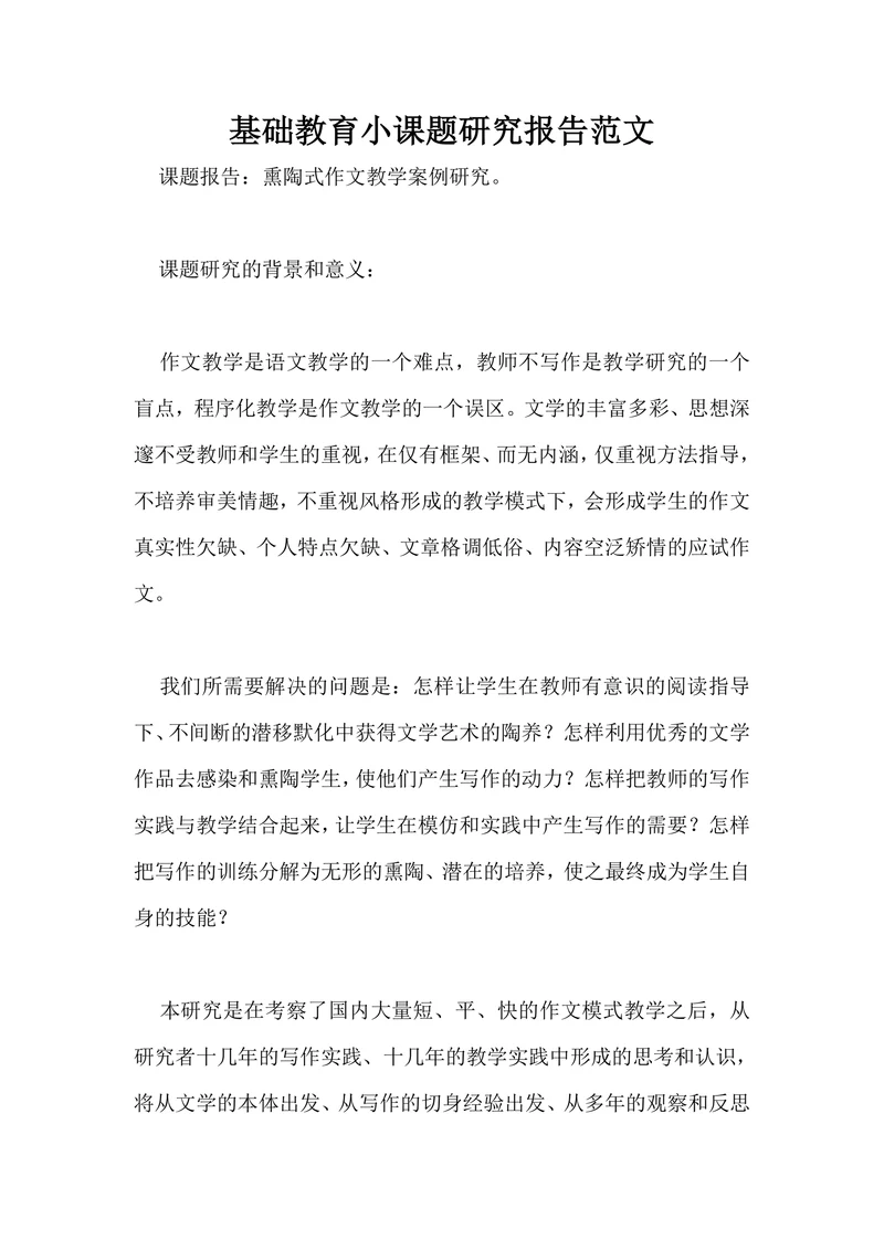 基础教育小课题研究报告范文