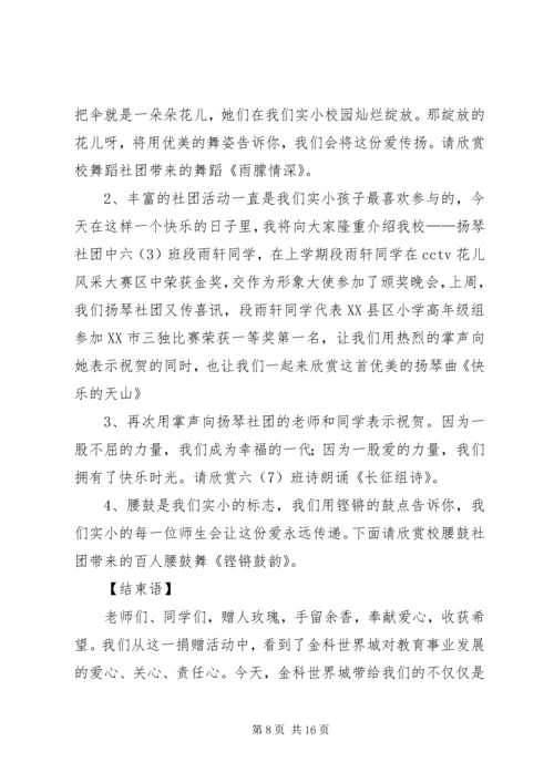 关于爱心捐款的主持词.docx