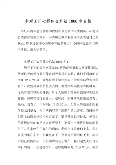 参观工厂心得体会总结1000字6篇