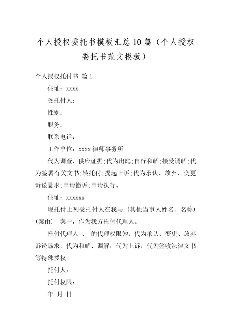 个人授权委托书模板汇总10篇个人授权委托书范文模板