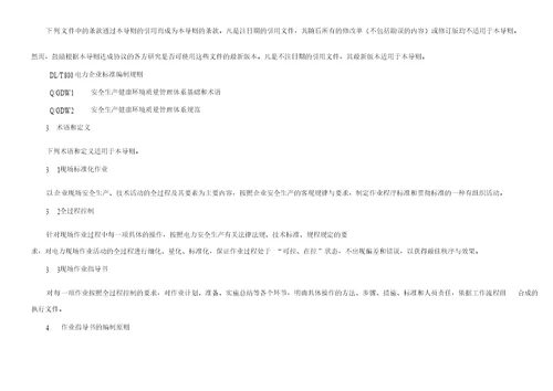 配电现场标准化作业指导书编制导则及作业指导书范本编制说明