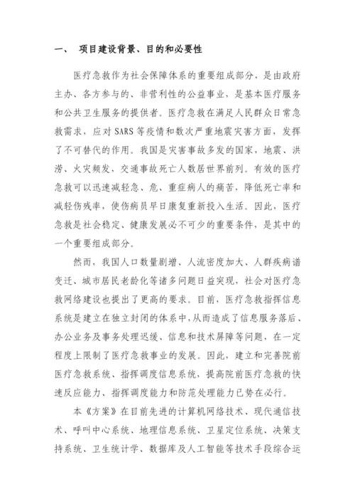 紧急医疗救援应急指挥平台-工程项目建设规划方案.docx