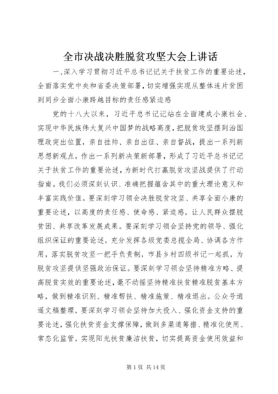 全市决战决胜脱贫攻坚大会上致辞.docx