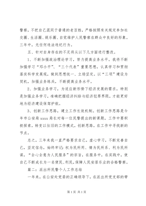 篇一：公安民警的个人工作总结 (2).docx