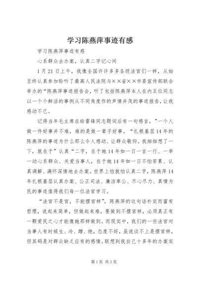 学习陈燕萍事迹有感.docx