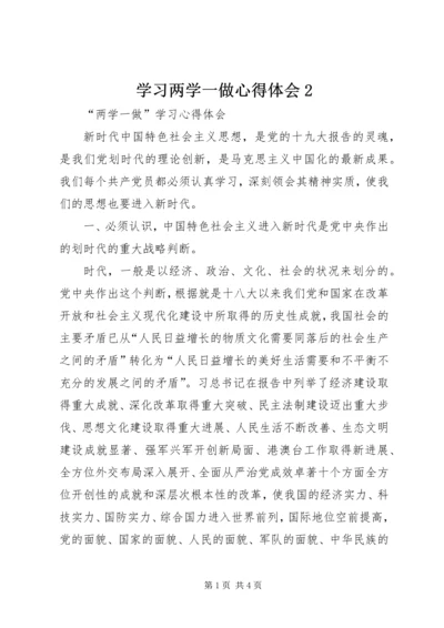 学习两学一做心得体会2 (5).docx