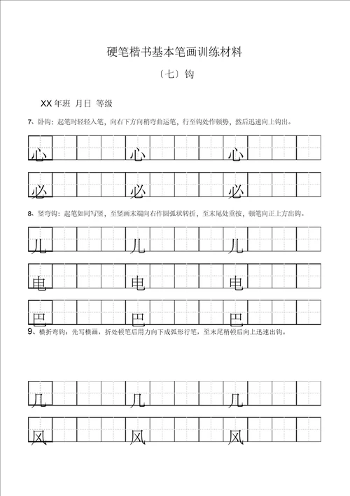 田字格基本笔画技法与训练新