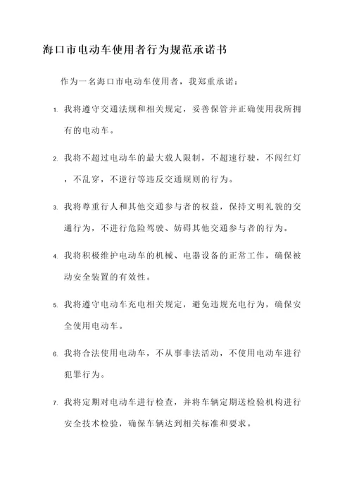 海口电动车承诺书