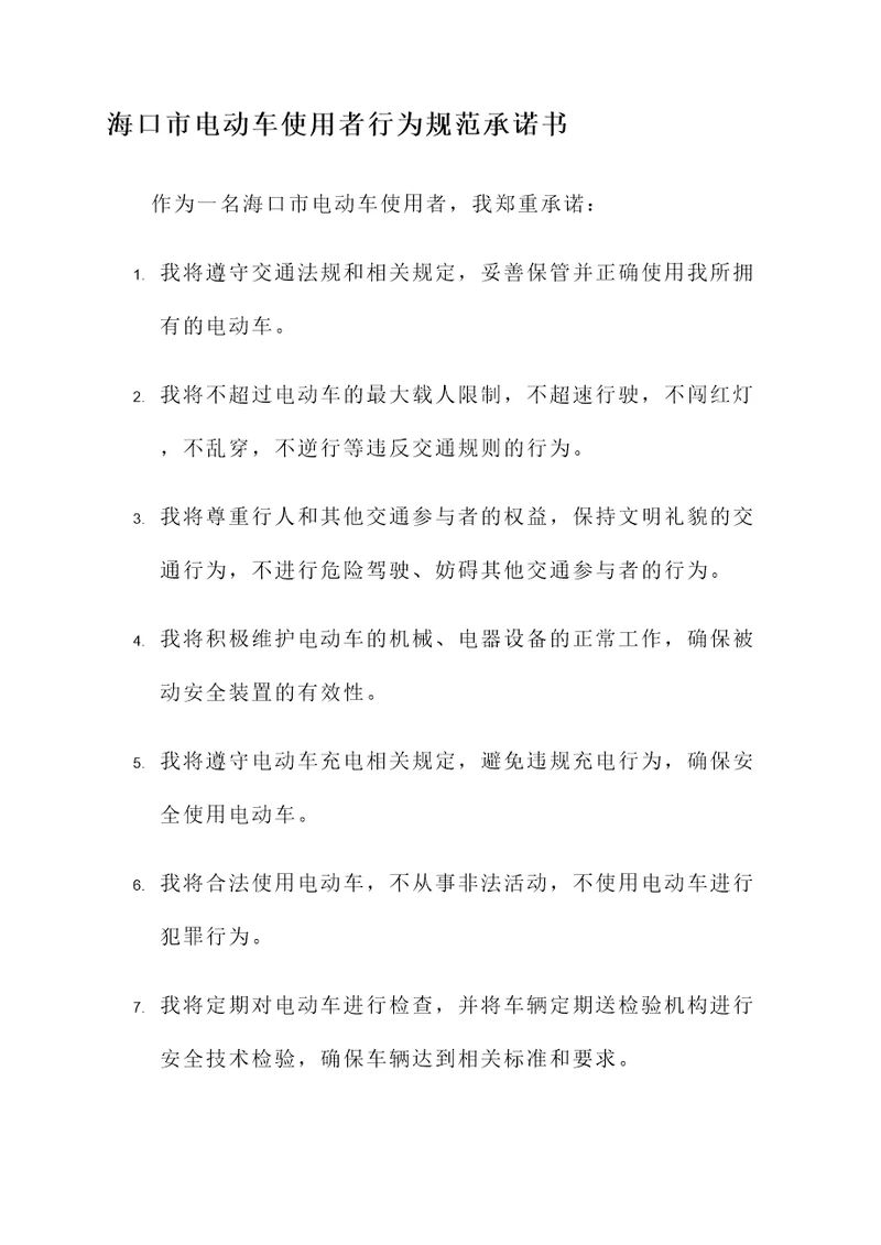 海口电动车承诺书