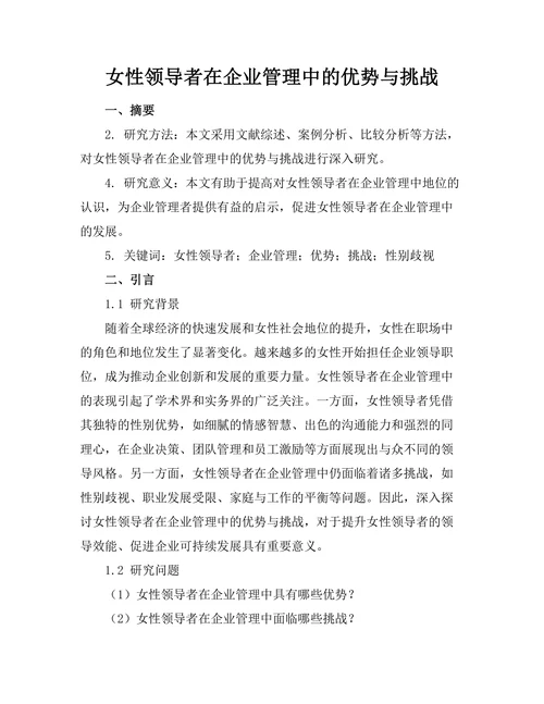 女性领导者在企业管理中的优势与挑战