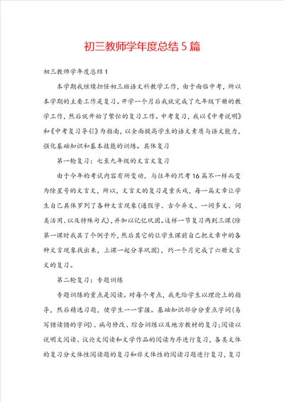 初三教师学年度总结5篇