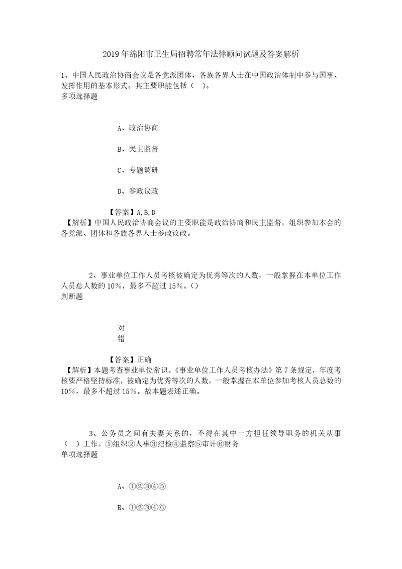 2019年绵阳市卫生局招聘常年法律顾问试题及答案解析