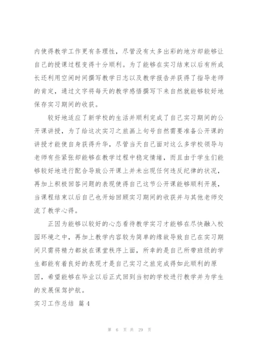 实习工作总结范文合集十篇.docx