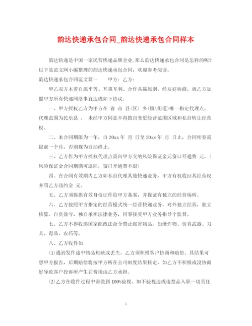 2023年韵达快递承包合同_韵达快递承包合同样本.docx