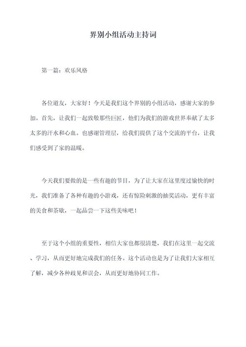 界别小组活动主持词