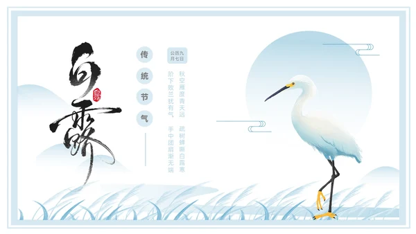 淡蓝色中国风白露节气PPT模板