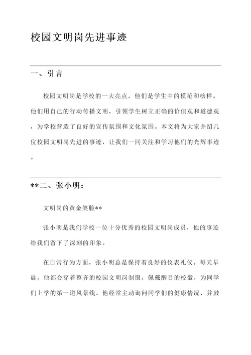 校园文明岗先进事迹