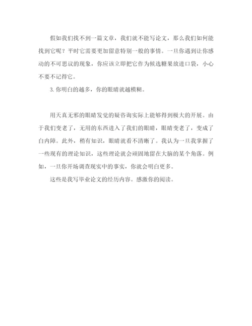 精编之写毕业论文的心得体会（通用）.docx