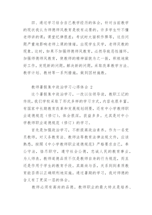 教师暑假集中政治学习心得体会.docx