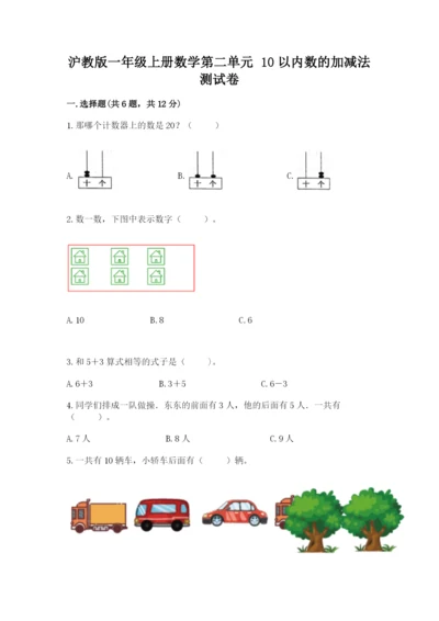 沪教版一年级上册数学第二单元 10以内数的加减法 测试卷有答案.docx