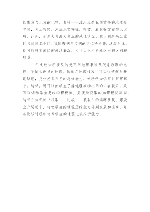 比较法在地理教学中的应用论文.docx