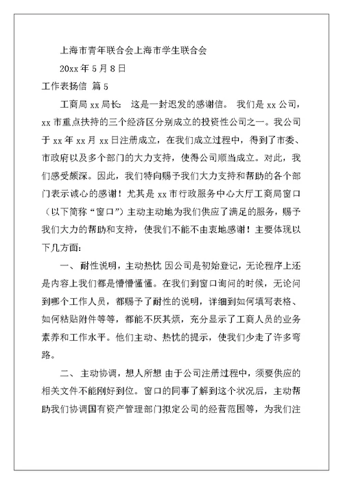 2022年工作表扬信范文集锦十篇