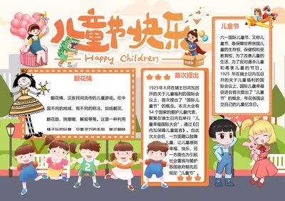 儿童节快乐word小报