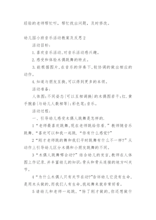 幼儿园小班音乐活动教案及反思_1.docx