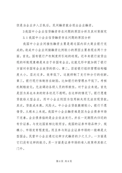企业信贷融资缺陷及策略.docx