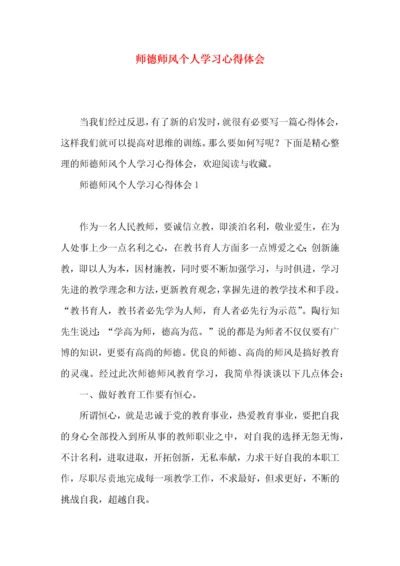 师德师风个人学习心得体会.docx