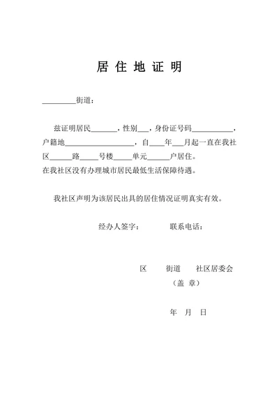 居住地证明
