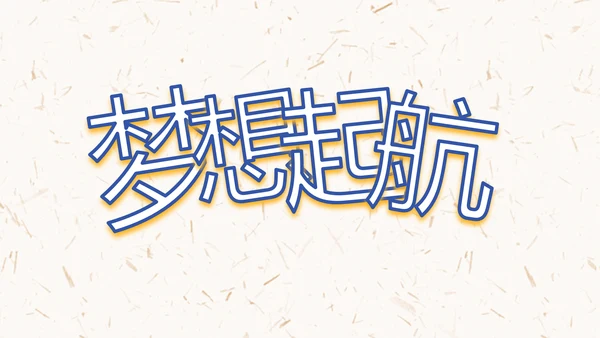 五四青年节激扬青春无奋斗不青春PPT动态模板
