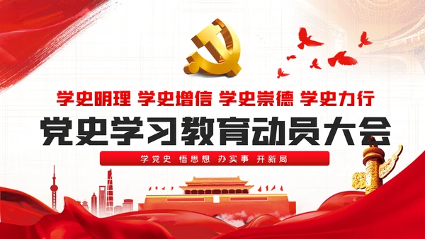 在党史学习教育动员大会上的讲话精神党课PPT模板