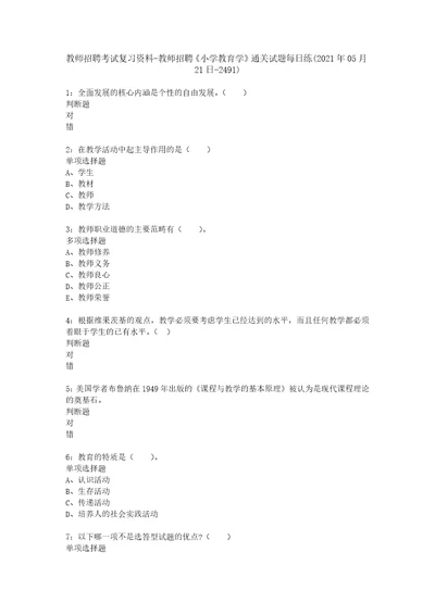 教师招聘考试复习资料教师招聘小学教育学通关试题每日练2021年05月21日2491