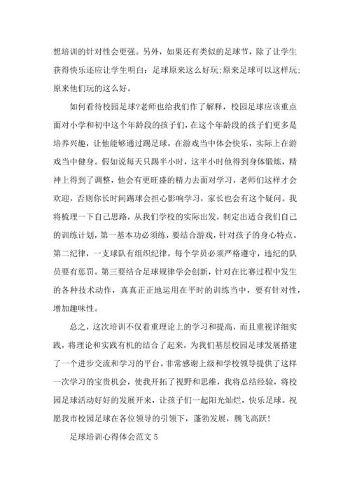 足球培训心得体会范文五篇.docx