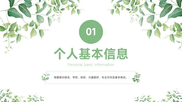 绿色小清新大学生个人简历自我介绍PPT模板