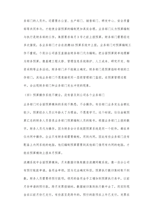 企业全面预算管理问题与对策.docx