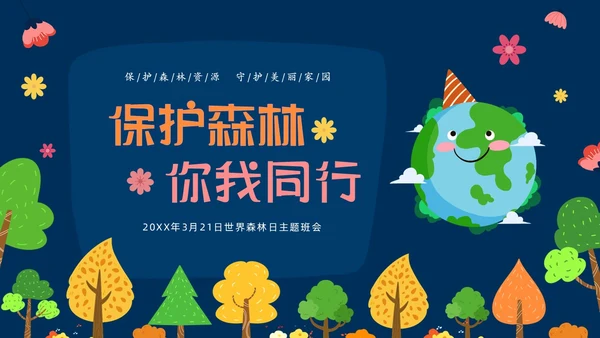 蓝色绿色卡通树木中小学世界森林日主题班会PPT