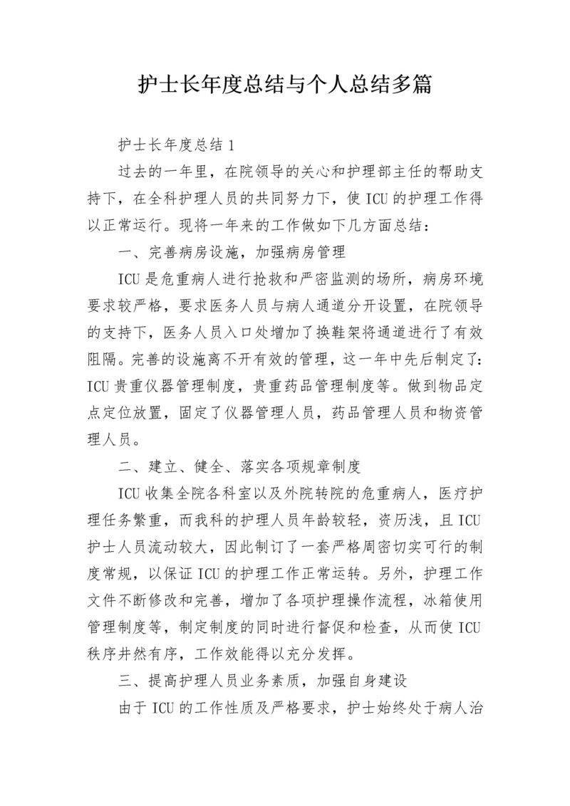 护士长年度总结与个人总结多篇.docx