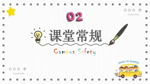 课堂常规