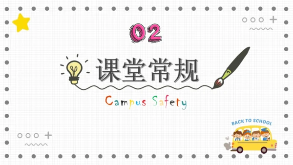 课堂常规