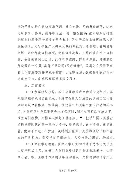 关于开展“转作风、抓落实、提效能”专项集中整治行动实施方案.docx