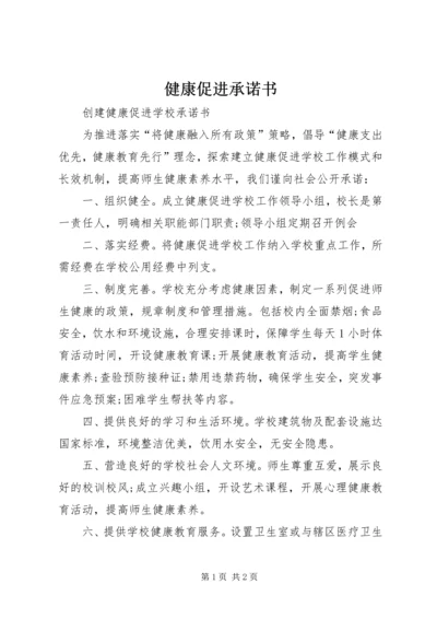 健康促进承诺书 (5).docx