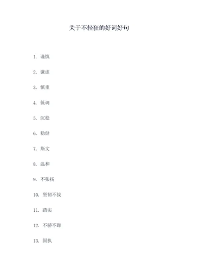 关于不轻狂的好词好句