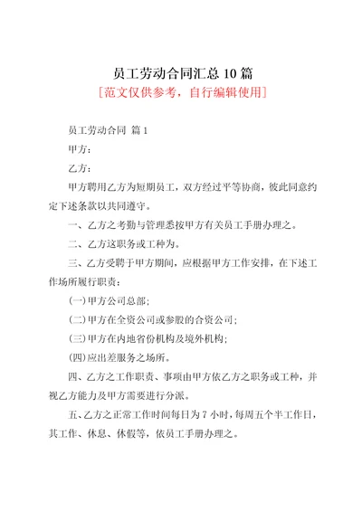 员工劳动合同汇总10篇共55页