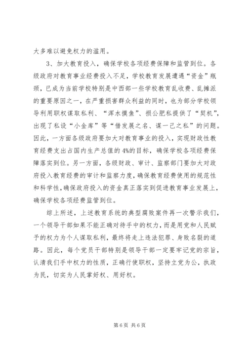 四小教育系统违纪违法案件剖析报告.docx