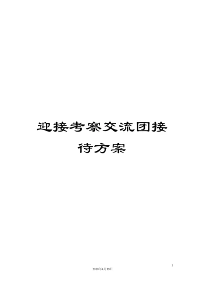 迎接考察交流团接待方案.docx