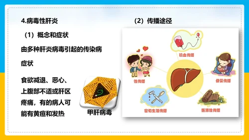 初中生物预防传染病教学PPT课件