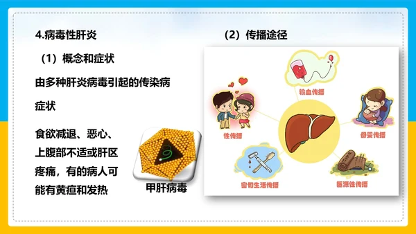 初中生物预防传染病教学PPT课件