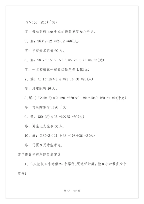 四年级数学应用题及答案.docx